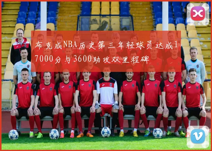布克成NBA历史第三年轻球员达成17000分与3600助攻双里程碑