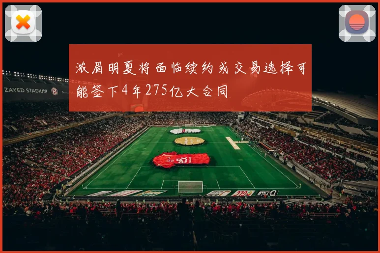 浓眉明夏将面临续约或交易选择可能签下4年275亿大合同