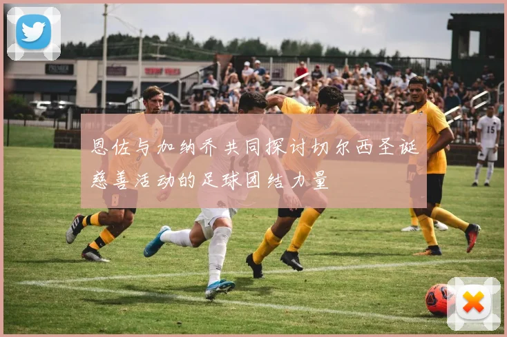 恩佐与加纳乔共同探讨切尔西圣诞慈善活动的足球团结力量