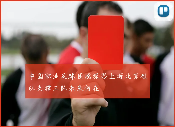 中国职业足球困境深思上海北京难以支撑三队未来何在