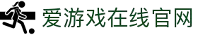 爱游戏(ayx)(官方)网站/网页版登录入口_AYXGAME